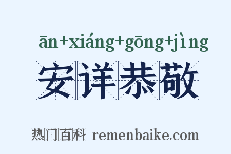 安详恭敬是什么意思的图片